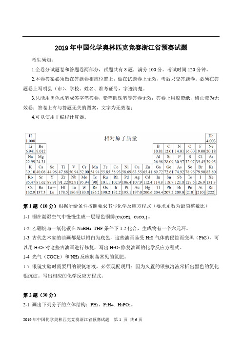 2019年中国化学奥林匹克竞赛浙江省预赛试题