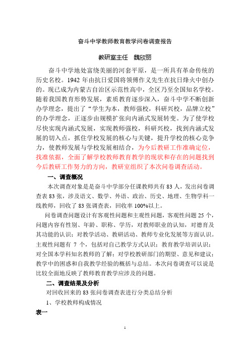 教师教育教学问卷调查报告(金典版)