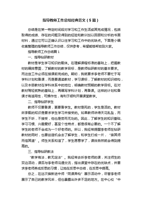 指导教师工作总结经典范文（5篇）