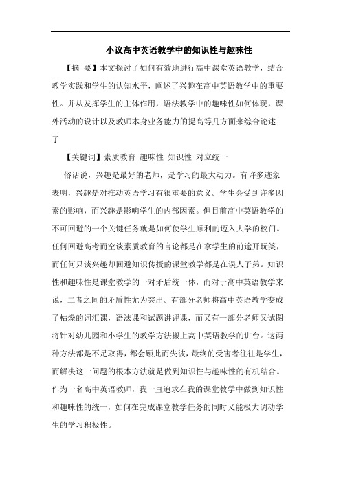 小议高中英语教学中的知识性与趣味性