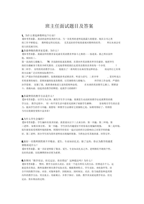 班主任面试题目及答案.doc