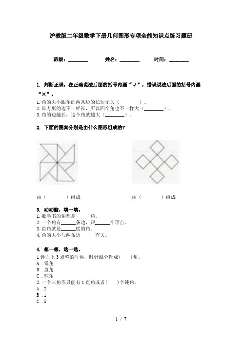 沪教版二年级数学下册几何图形专项全能知识点练习题册