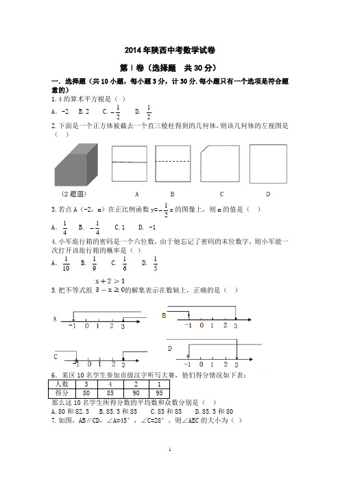 2014年陕西中考数学试卷(word版)