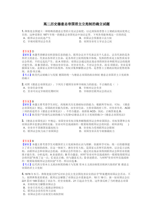 高二历史德意志帝国君主立宪制的确立试题
