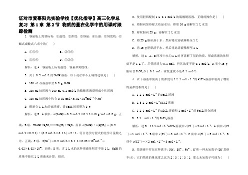 高三化学总复习 第1章 第2节 物质的量在化学中的用课时跟踪检测