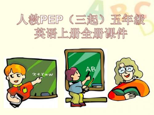 2017新人教PEP(三起)五年级英语上册全册教学课件设计完整版