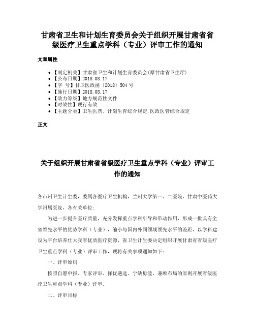 甘肃省卫生和计划生育委员会关于组织开展甘肃省省级医疗卫生重点学科（专业）评审工作的通知