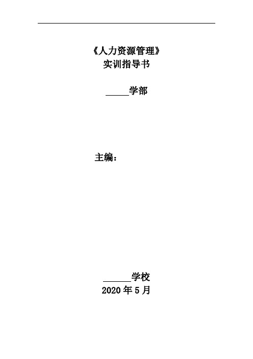 课程实训指导书——《人力资源管理》