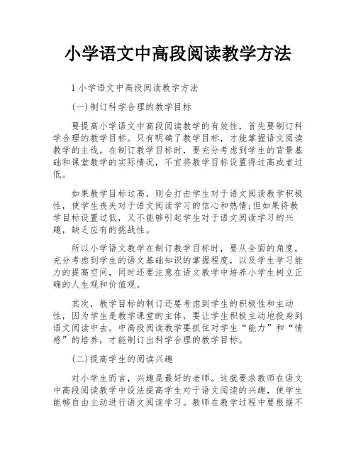 小学语文中高段阅读教学方法