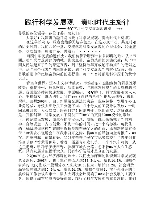 践行科学发展观  奏响时代主旋律