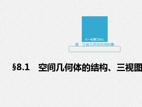 2020版高考数学新增分大一轮版课件第八章 立体几何与空间向量8.1