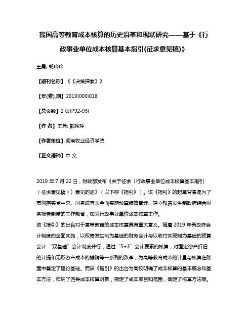 我国高等教育成本核算的历史沿革和现状研究——基于《行政事业单位成本核算基本指引(征求意见稿)》