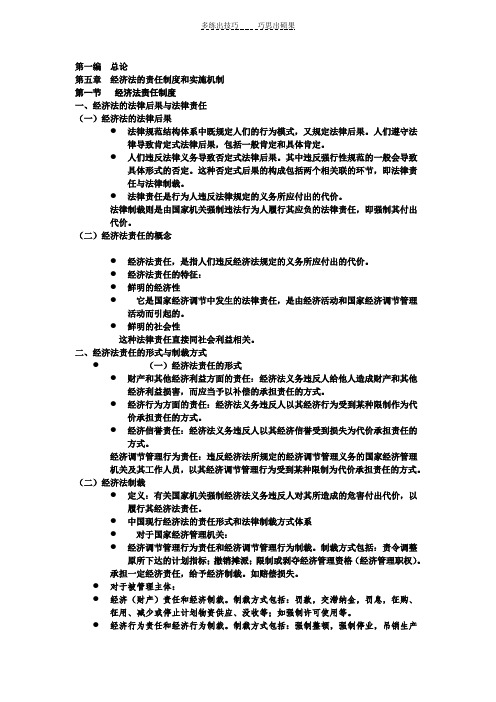 漆多俊经济法课件-经济法的责任制度与实施机制