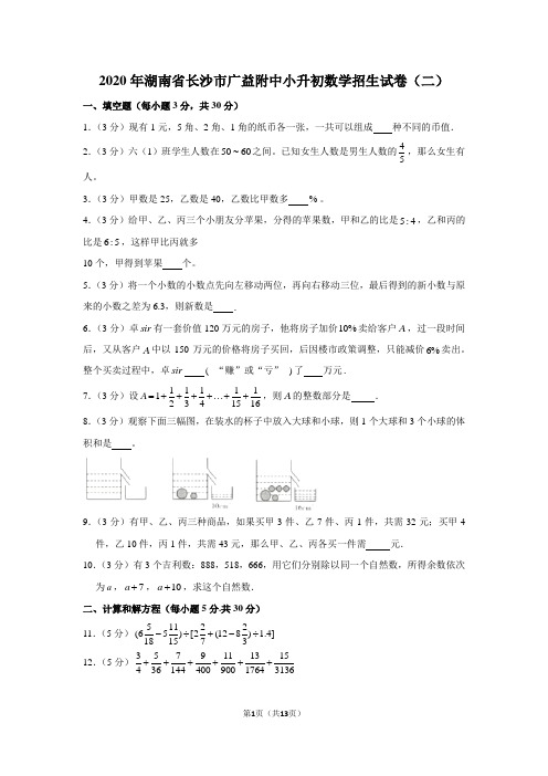 2020年湖南省长沙市广益附中小升初数学招生试卷(二)