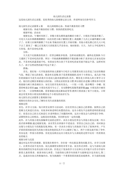 幼儿园生活记录篇