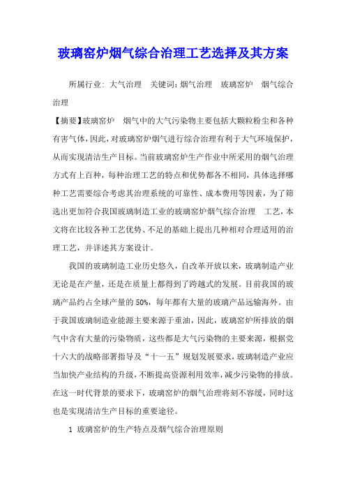 玻璃窑炉烟气综合治理工艺选择及其方案