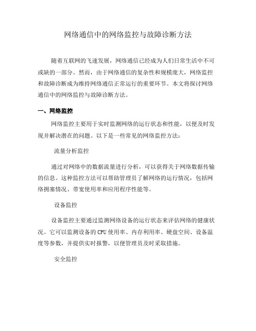 网络通信中的网络监控与故障诊断方法(四)