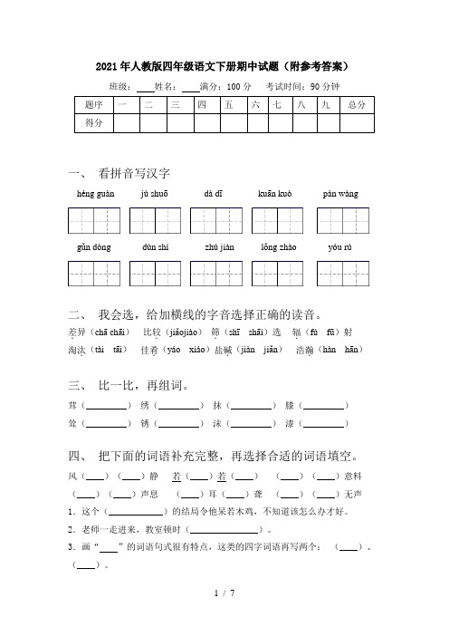 2021年人教版四年级语文下册期中试题(附参考答案)