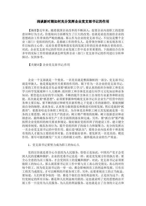 浅谈新时期如何充分发挥企业党支部书记的作用