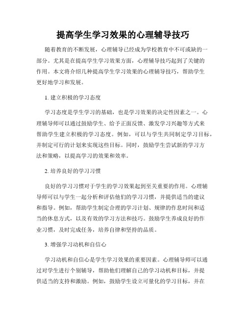 提高学生学习效果的心理辅导技巧