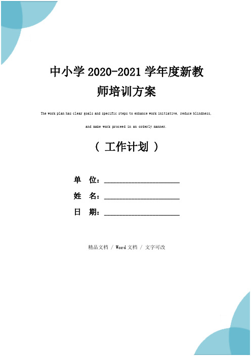 中小学2020-2021学年度新教师培训方案