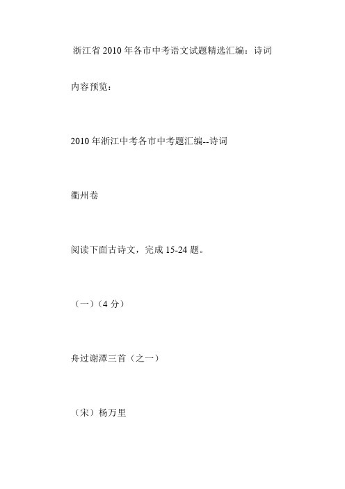 浙江省2010年各市中考语文试题精选汇编：诗词