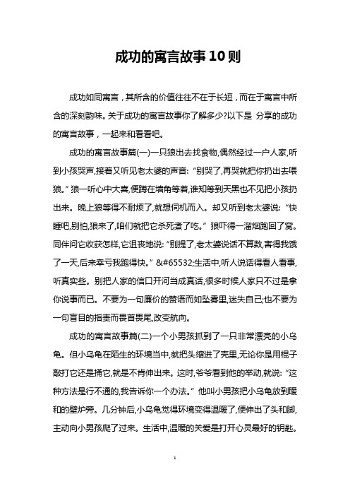 成功的寓言故事10则