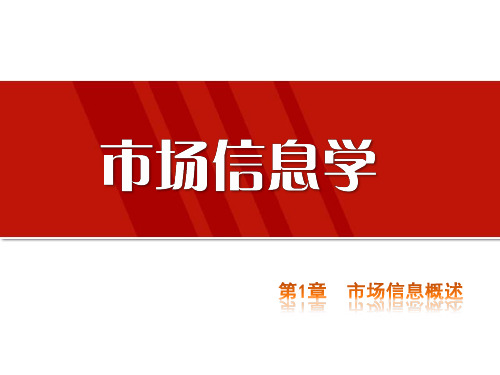 市场信息学第1章市场信息概述