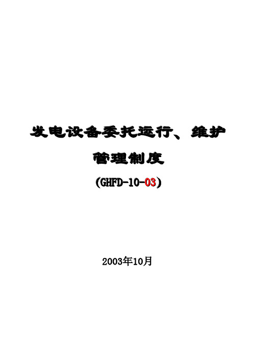 发电设备委托运行、维护管理制度