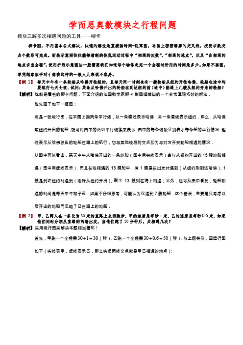 学而思奥数模块三__解多次相遇问题的工具柳卡