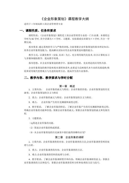 《企业形象策划》教学大纲