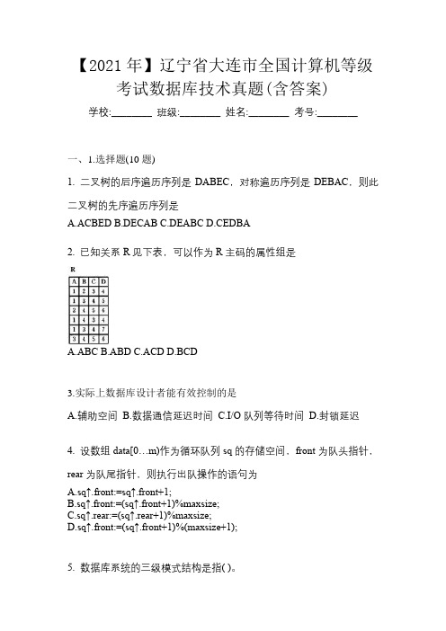 【2021年】辽宁省大连市全国计算机等级考试数据库技术真题(含答案)