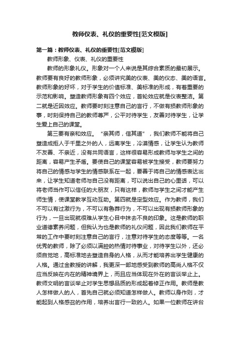 教师仪表、礼仪的重要性[范文模版]