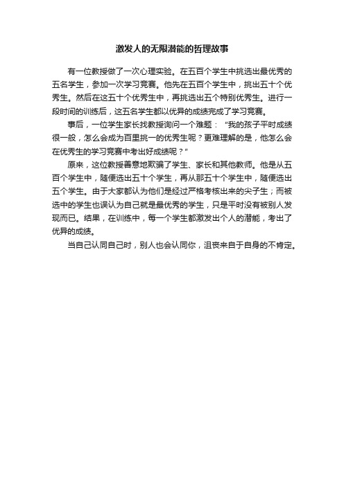 激发人的无限潜能的哲理故事