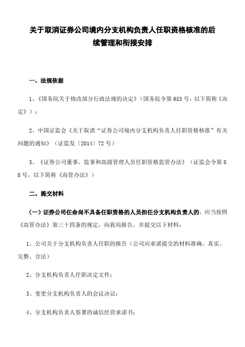 关于取消证券公司境内分支机构负责人任职资格核准的后续管理和衔接安排