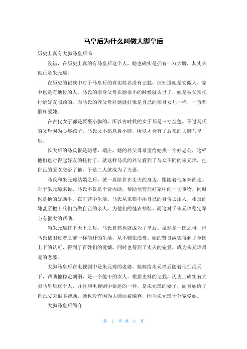 马皇后为什么叫做大脚皇后