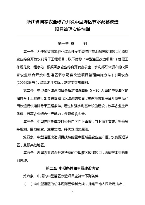 浙江省中型灌区节水配套改造项目实施细则