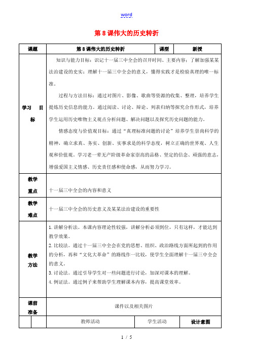 八年级历史下册 第三单元 第8课 伟大的历史转折教案 新人教版-新人教版初中八年级下册历史教案