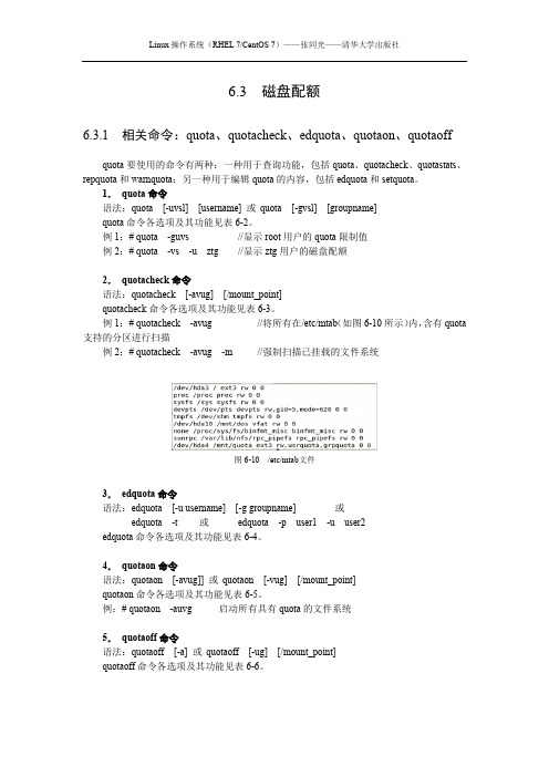 6.3  磁盘配额