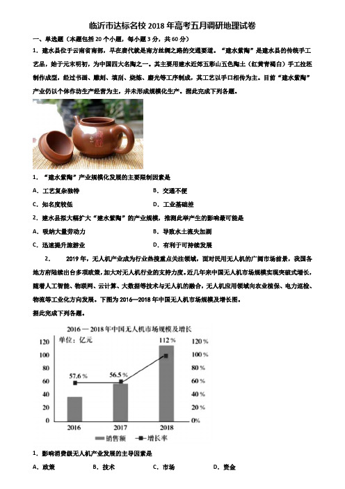 临沂市达标名校2018年高考五月调研地理试卷含解析