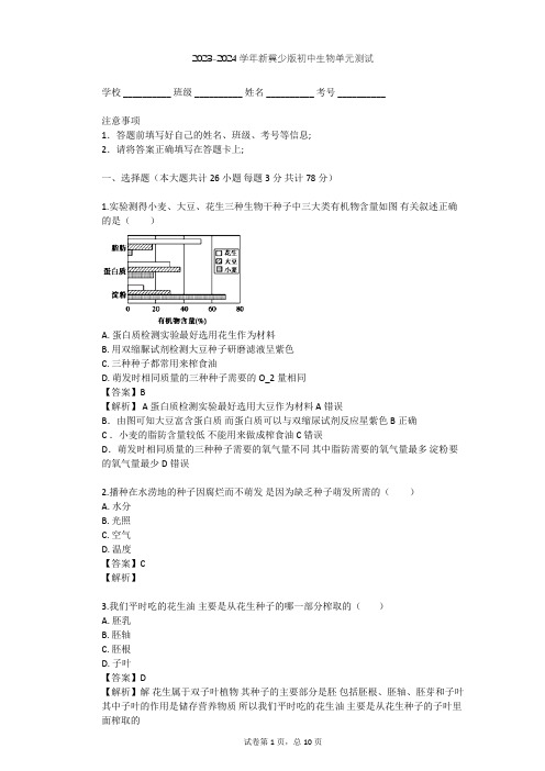 2023-2024学年初中生物新冀少版八年级上第3单元 植物的生活单元测试(含答案解析)