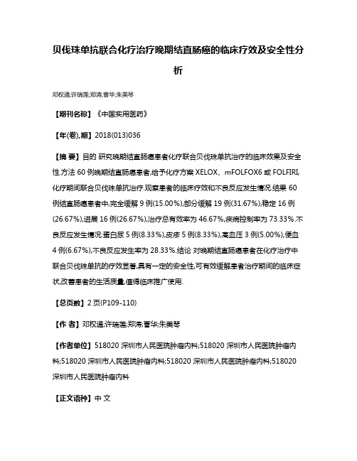 贝伐珠单抗联合化疗治疗晚期结直肠癌的临床疗效及安全性分析