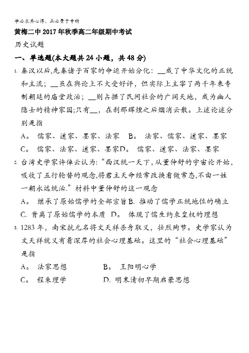 湖北省黄冈市黄梅县第二中学2017-2018学年高二上学期期中考试历史试题含答案