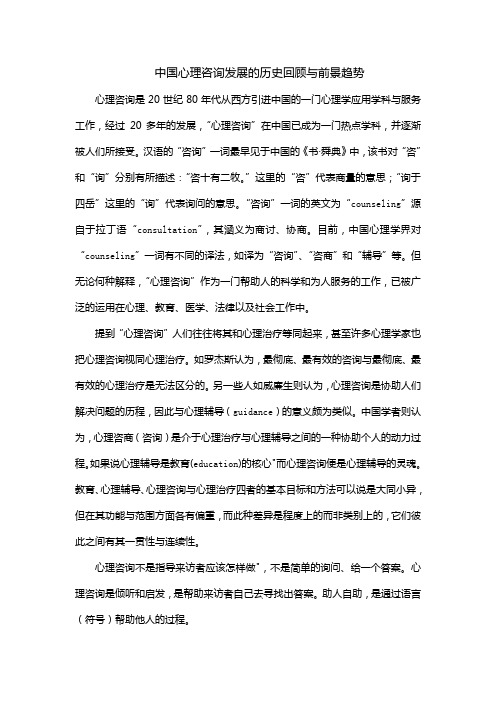 中国心理咨询发展的历史回顾与前景趋势