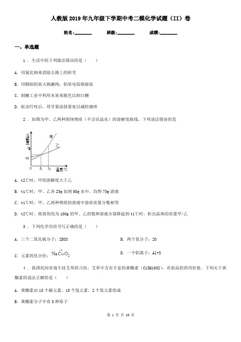 人教版2019年九年级下学期中考二模化学试题(II)卷精编