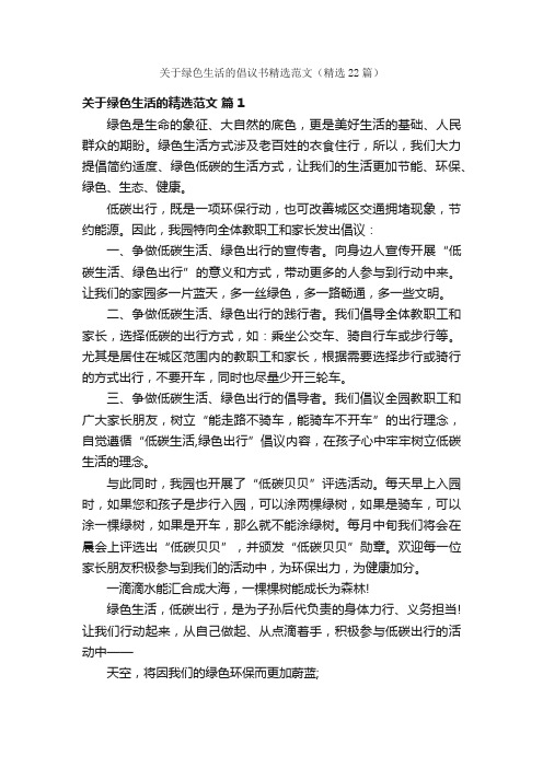 关于绿色生活的倡议书精选范文（精选22篇）