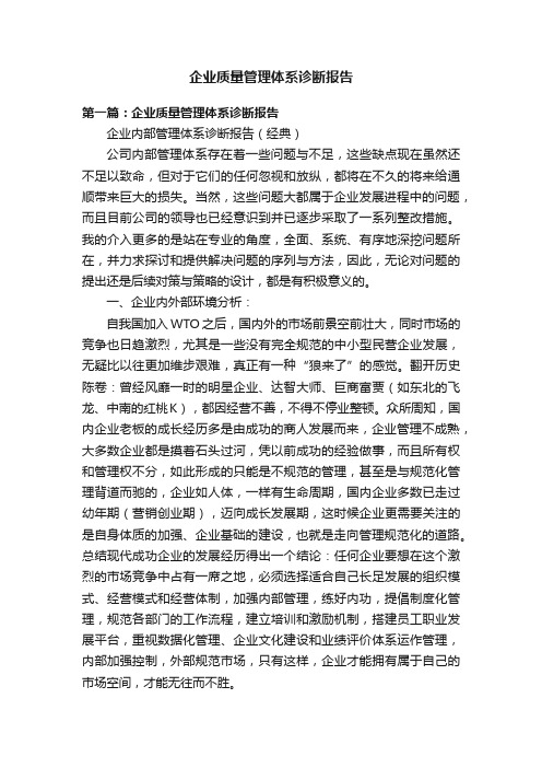 企业质量管理体系诊断报告