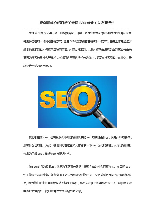 锐创网络介绍百度关键词SEO优化方法有那些？