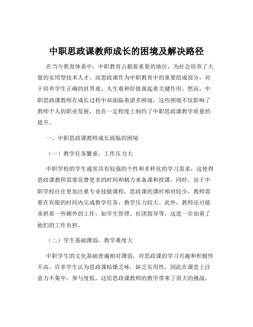 中职思政课教师成长的困境及解决路径