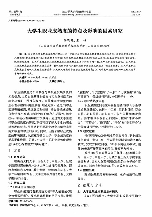 大学生职业成熟度的特点及影响的因素研究